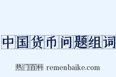中国货币问题组词是什么意思的图片